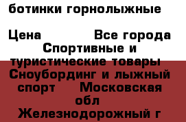 ботинки горнолыжные salomon impact90 p.26,0-26.5 › Цена ­ 5 000 - Все города Спортивные и туристические товары » Сноубординг и лыжный спорт   . Московская обл.,Железнодорожный г.